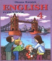 Англійська мова 4 клас О.Д. Карпюк  2004 рік